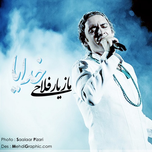 دانلود آهنگ خدایا